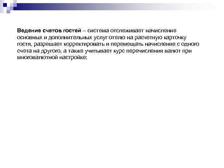 Ведение счетов гостей – система отслеживает начисление основных и дополнительных услуг отелю на расчетную