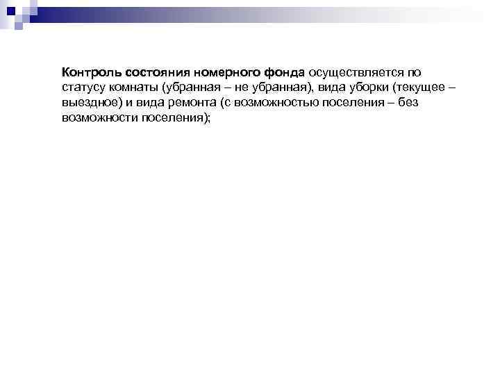 Контроль состояния номерного фонда осуществляется по статусу комнаты (убранная – не убранная), вида уборки