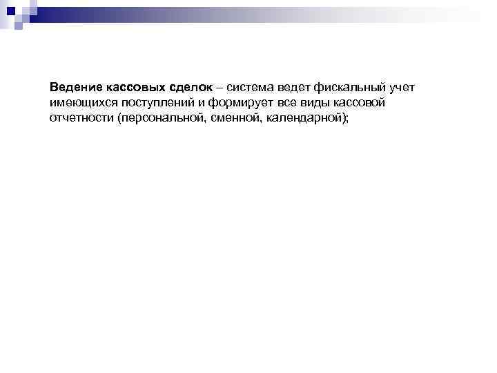 Ведение кассовых сделок – система ведет фискальный учет имеющихся поступлений и формирует все виды