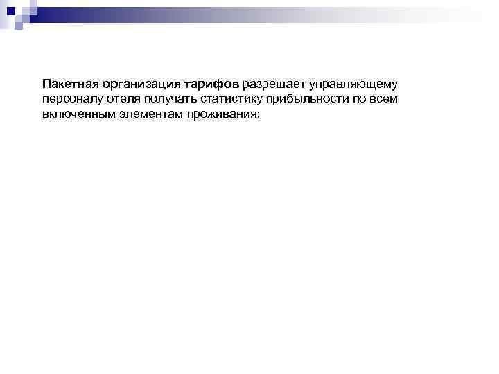 Пакетная организация тарифов разрешает управляющему персоналу отеля получать статистику прибыльности по всем включенным элементам