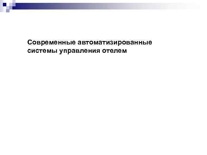 Современные автоматизированные системы управления отелем 