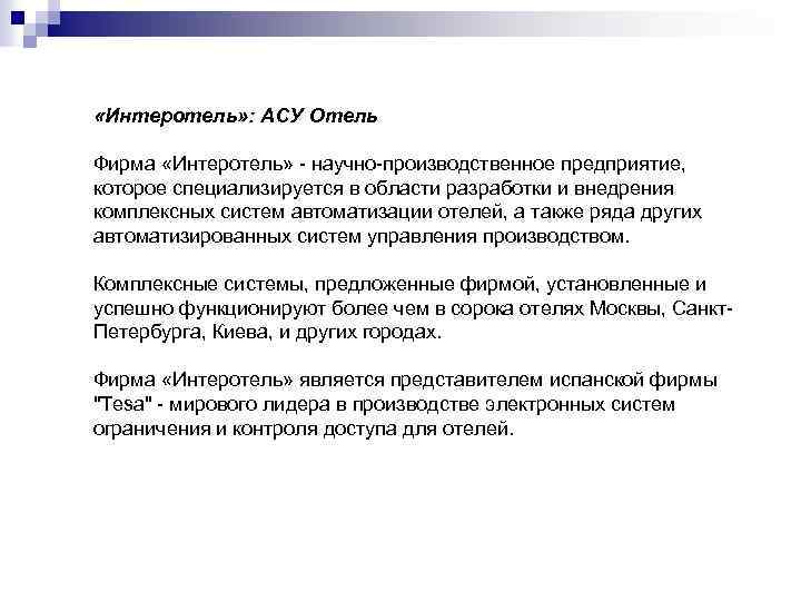  «Интеротель» : АСУ Отель Фирма «Интеротель» - научно-производственное предприятие, которое специализируется в области