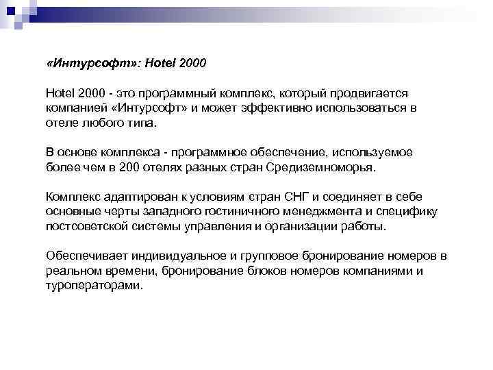  «Интурсофт» : Hotel 2000 - это программный комплекс, который продвигается компанией «Интурсофт» и