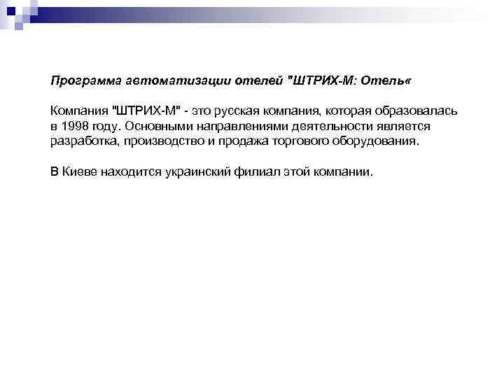 Программа автоматизации отелей "ШТРИХ-М: Отель « Компания "ШТРИХ-М" - это русская компания, которая образовалась