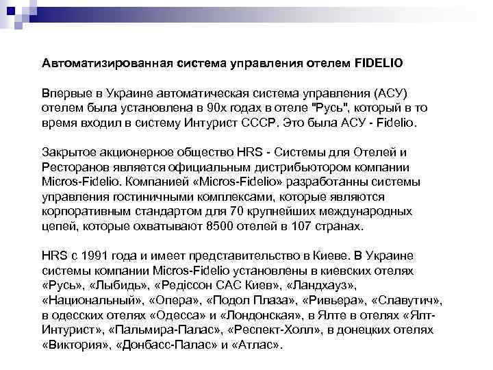 Автоматизированная система управления отелем FIDELIO Впервые в Украине автоматическая система управления (АСУ) отелем была