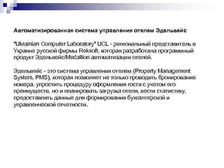 Автоматизированная система управления отелем Эдельвейс "Ukrainian Computer Laboratory" UCL - региональный представитель в Украине