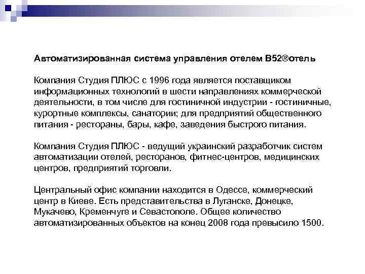 Автоматизированная система управления отелем В 52®отель Компания Студия ПЛЮС с 1996 года является поставщиком