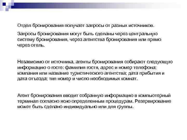 Отдел бронирования получает запросы от разных источников. Запросы бронирования могут быть сделаны через центральную