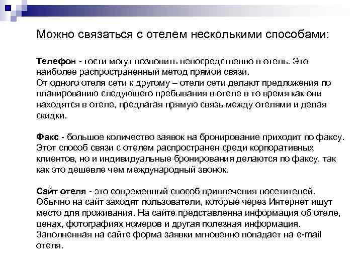 Можно связаться с отелем несколькими способами: Телефон - гости могут позвонить непосредственно в отель.