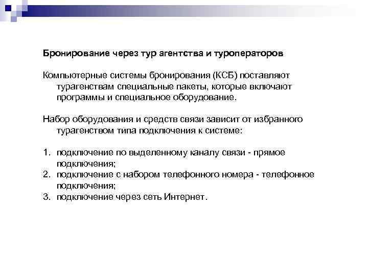 Бронирование через тур агентства и туроператоров Компьютерные системы бронирования (КСБ) поставляют турагенствам специальные пакеты,