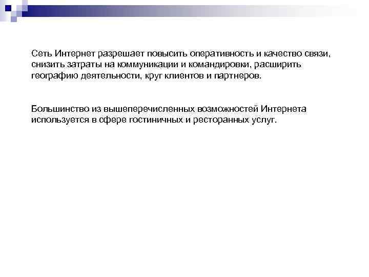 Сеть Интернет разрешает повысить оперативность и качество связи, снизить затраты на коммуникации и командировки,
