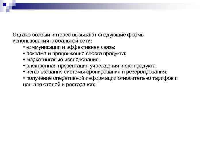 Однако особый интерес вызывают следующие формы использования глобальной сети: • коммуникации и эффективная связь;
