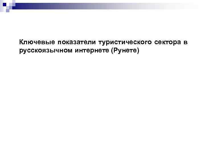 Ключевые показатели туристического сектора в русскоязычном интернете (Рунете) 