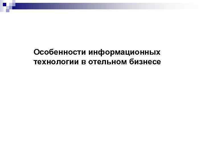 Особенности информационных технологии в отельном бизнесе 
