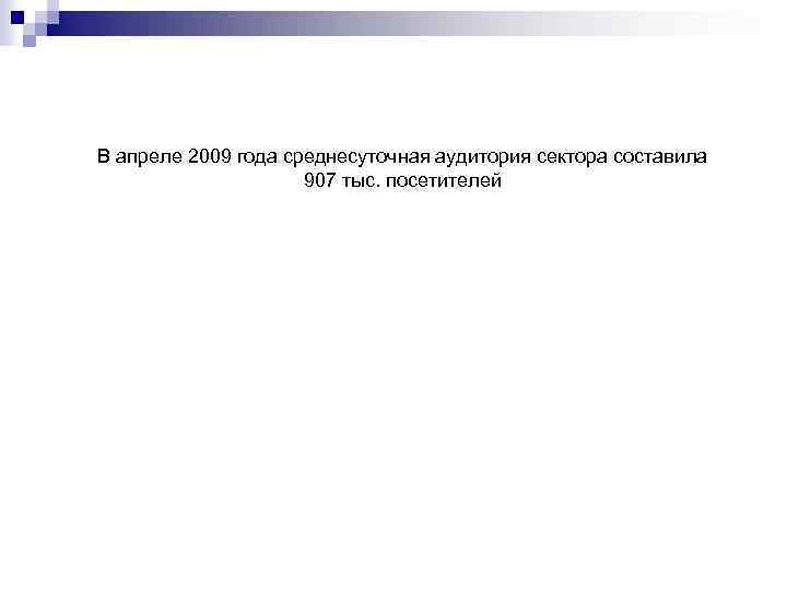 В апреле 2009 года среднесуточная аудитория сектора составила 907 тыс. посетителей 