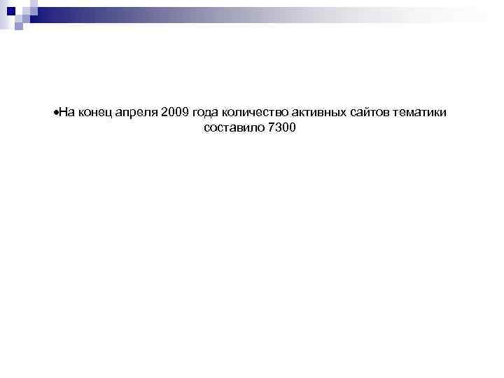  На конец апреля 2009 года количество активных сайтов тематики составило 7300 