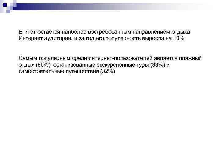 Египет остается наиболее востребованным направлением отдыха Интернет аудитории, и за год его популярность выросла