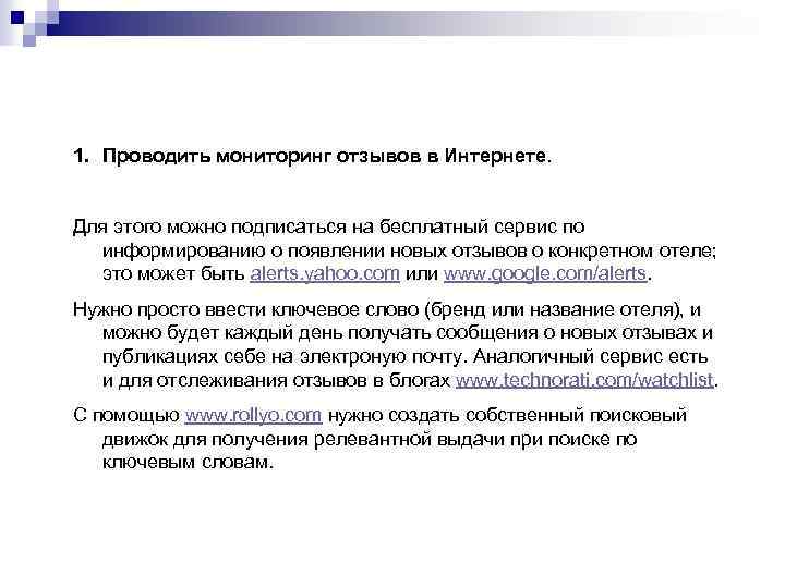 1. Проводить мониторинг отзывов в Интернете. Для этого можно подписаться на бесплатный сервис по