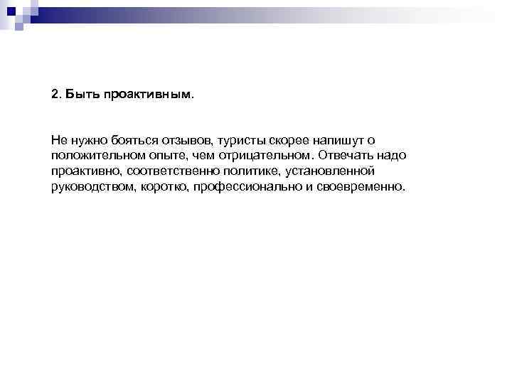 2. Быть проактивным. Не нужно бояться отзывов, туристы скорее напишут о положительном опыте, чем