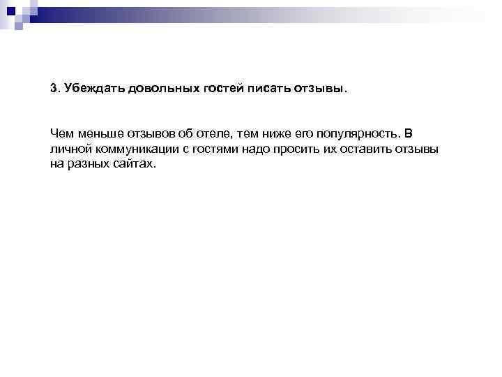 3. Убеждать довольных гостей писать отзывы. Чем меньше отзывов об отеле, тем ниже его