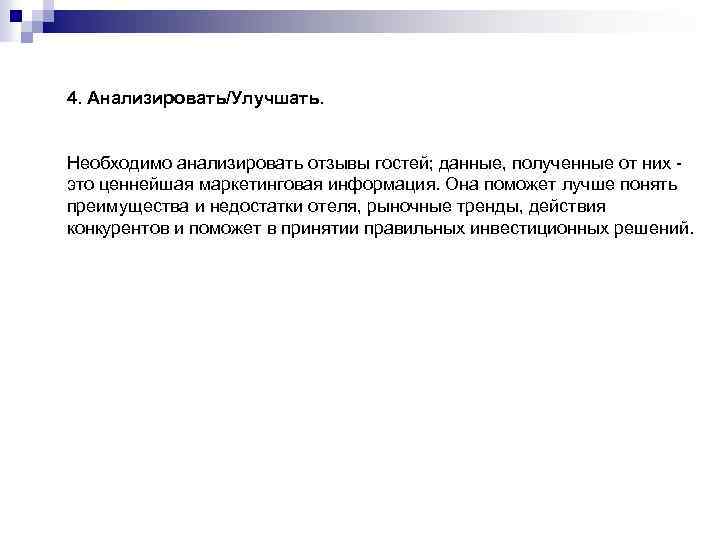 4. Анализировать/Улучшать. Необходимо анализировать отзывы гостей; данные, полученные от них это ценнейшая маркетинговая информация.