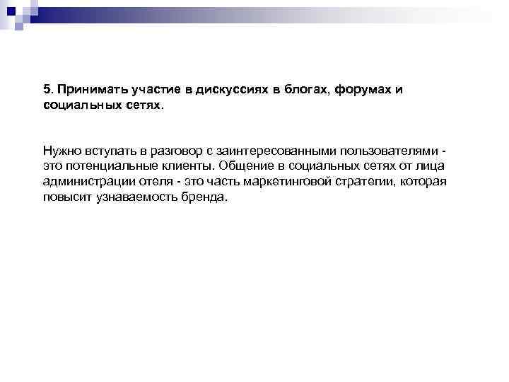 5. Принимать участие в дискуссиях в блогах, форумах и социальных сетях. Нужно вступать в