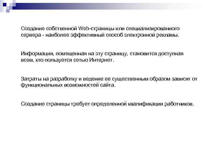 Создание собственной Web-страницы или специализированного сервера - наиболее эффективный способ электронной рекламы. Информация, помещенная