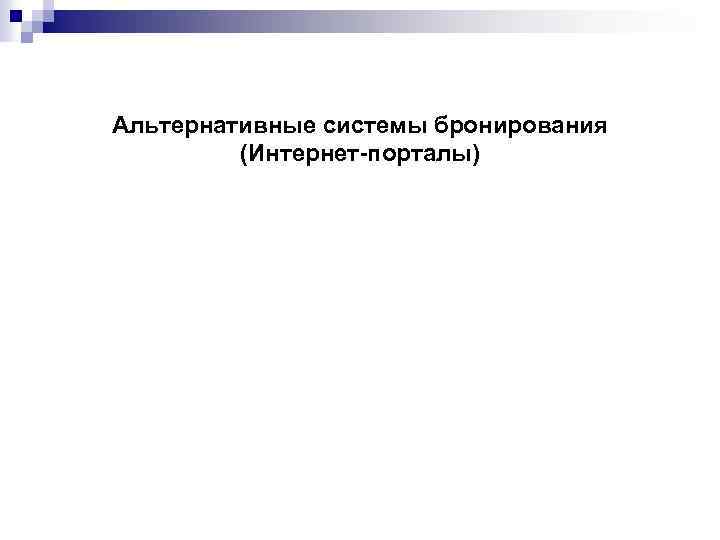 Альтернативные системы бронирования (Интернет-порталы) 