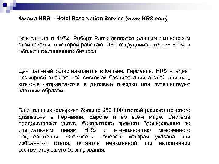 Фирма HRS – Hotel Reservation Service (www. HRS. com) основанная в 1972. Роберт Рагге