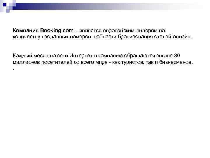 Компания Booking. com – является европейским лидером по количеству проданных номеров в области бронирования