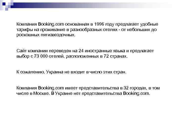 Компания Booking. com основанная в 1996 году предлагает удобные тарифы на проживание в разнообразных