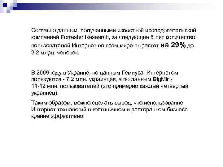 Согласно данным, полученными известной исследовательской компанией Forrester Research, за следующие 5 лет количество пользователей