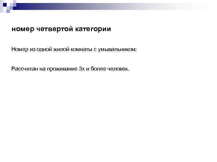 номер четвертой категории Номер из одной жилой комнаты с умывальником; Рассчитан на проживание 3