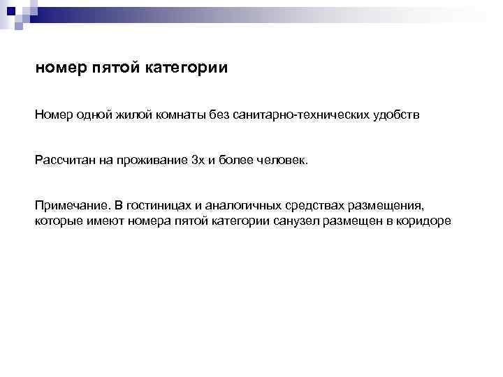 номер пятой категории Номер одной жилой комнаты без санитарно-технических удобств Рассчитан на проживание 3