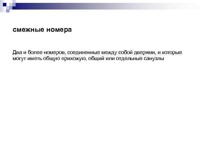 смежные номера Два и более номеров, соединенные между собой дверями, и которые могут иметь