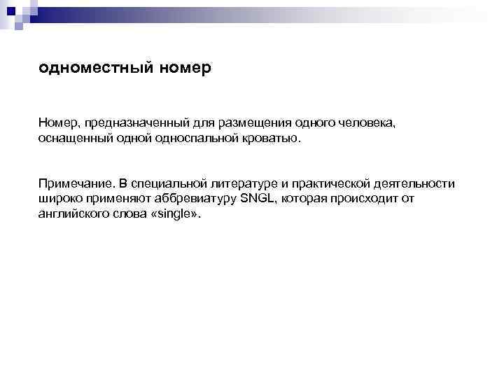 одноместный номер Номер, предназначенный для размещения одного человека, оснащенный односпальной кроватью. Примечание. В специальной
