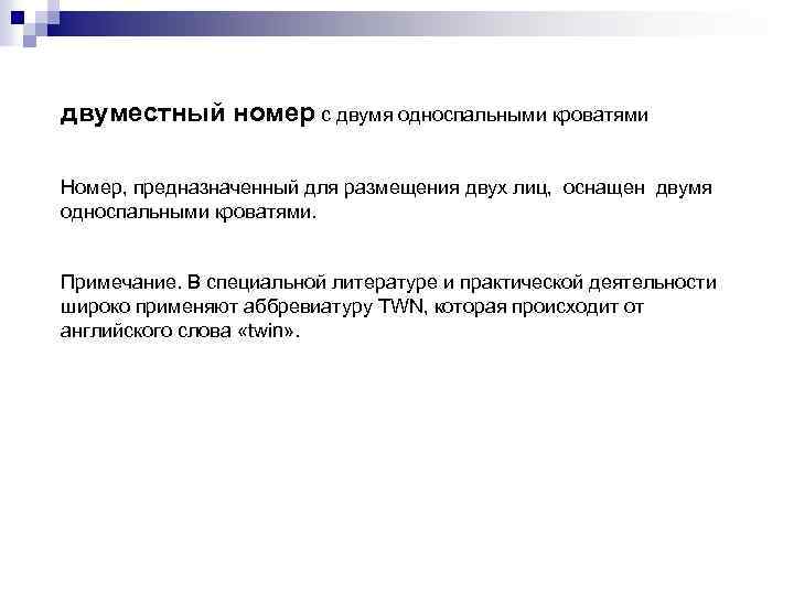 двуместный номер с двумя односпальными кроватями Номер, предназначенный для размещения двух лиц, оснащен двумя