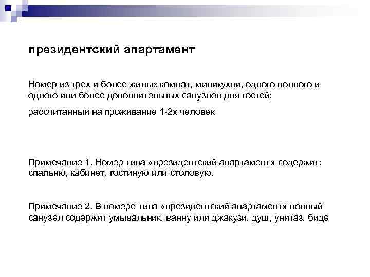 президентский апартамент Номер из трех и более жилых комнат, миникухни, одного полного и одного