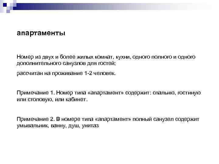 апартаменты Номер из двух и более жилых комнат, кухни, одного полного и одного дополнительного