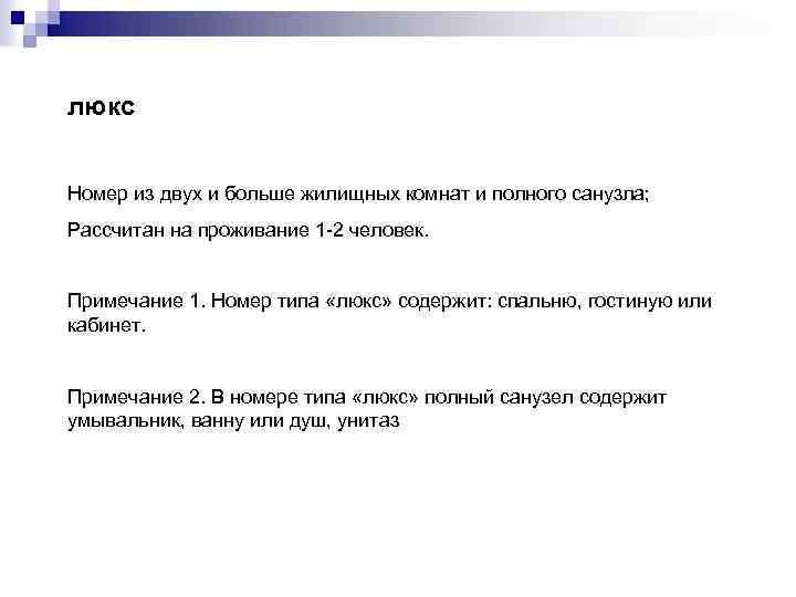 люкс Номер из двух и больше жилищных комнат и полного санузла; Рассчитан на проживание