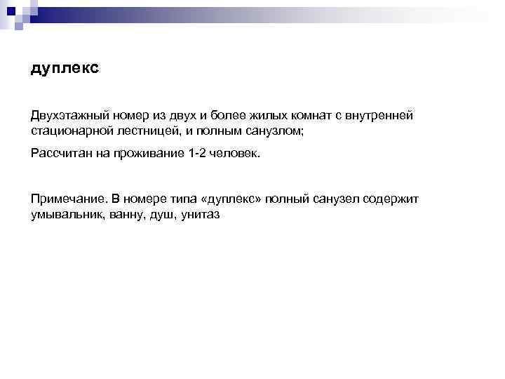 дуплекс Двухэтажный номер из двух и более жилых комнат с внутренней стационарной лестницей, и