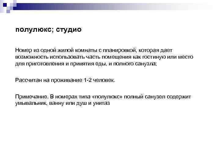 полулюкс; студио Номер из одной жилой комнаты с планировкой, которая дает возможность использовать часть