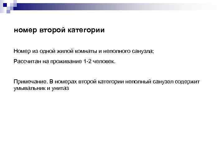 номер второй категории Номер из одной жилой комнаты и неполного санузла; Рассчитан на проживание
