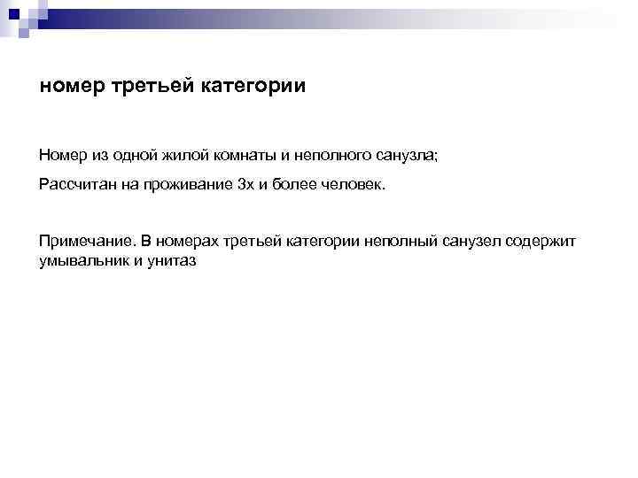 номер третьей категории Номер из одной жилой комнаты и неполного санузла; Рассчитан на проживание