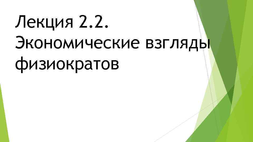 Лекция 2. 2. Экономические взгляды физиократов 