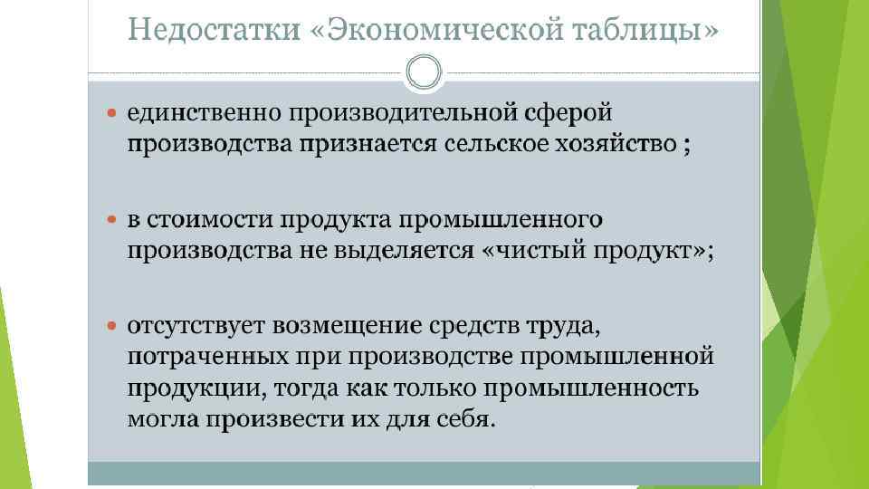 Экономические взгляды. Достоинства экономической таблицы кенэ. Недостатки экономической таблицы кенэ. Достоинства и недостатки экономической таблицы кенэ. Экономические взгляды таблица.