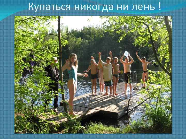 Купаться никогда ни лень ! 