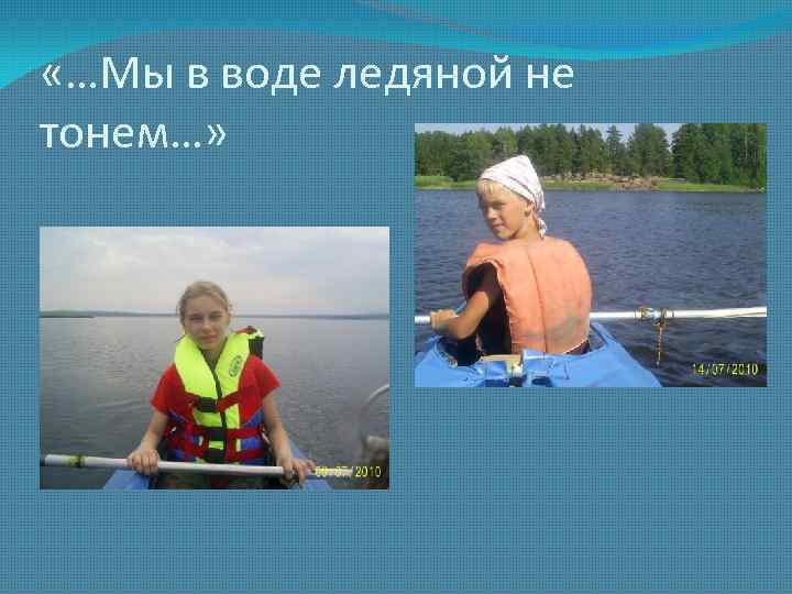  «…Мы в воде ледяной не тонем…» 