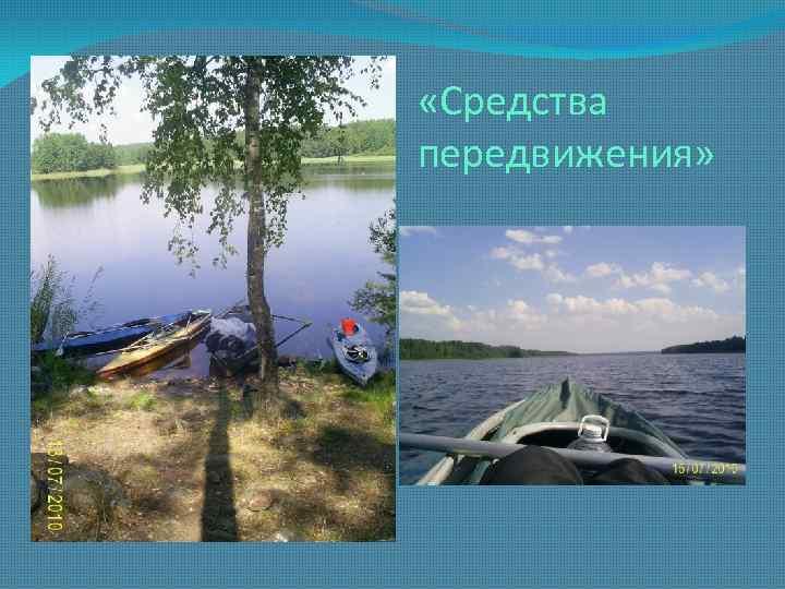  «Средства передвижения» 