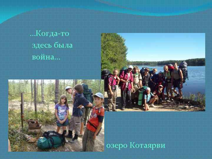 …Когда-то здесь была война… озеро Котаярви 